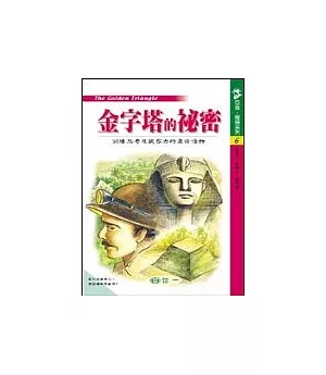 金字塔的秘密