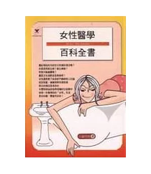 女性醫學百科全書