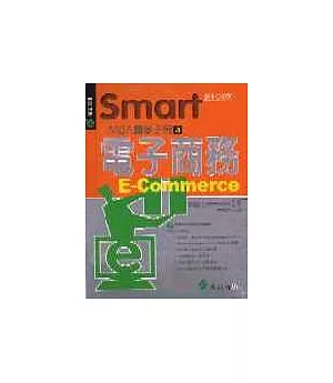 Smart MBA自修手冊3：電子商務