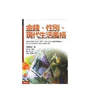 金錢、性別、現代生活風格