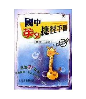 國中英文捷徑手冊