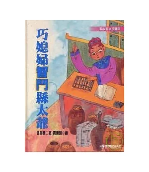 巧媳婦智鬥縣太爺