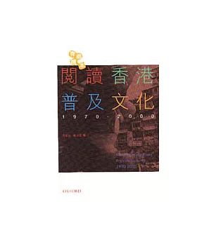 閱讀香港普及文化 1970-2000