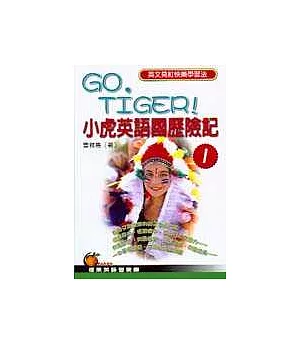 GO，TIGER！小虎英語國歷險記(1)