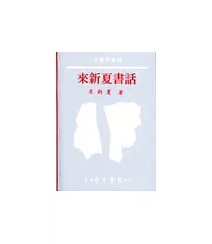 來新夏書話