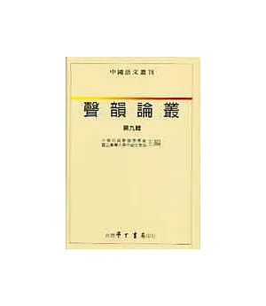 聲韻論叢(第九輯)