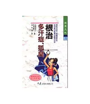 根治多汗症、狐臭