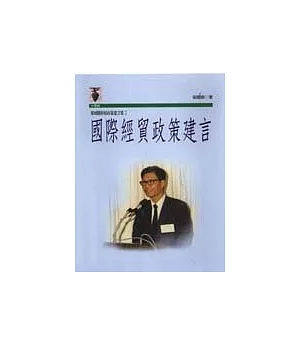 梁國樹財經政策建言集2/國際經貿政策建言