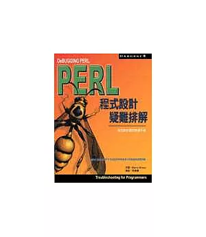 Debugging Perl－Perl程式設計疑難排解