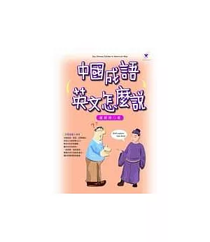 中國成語，英文怎麼說