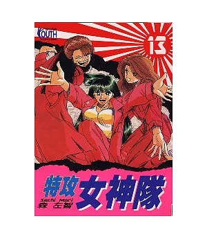 特攻女神隊 13