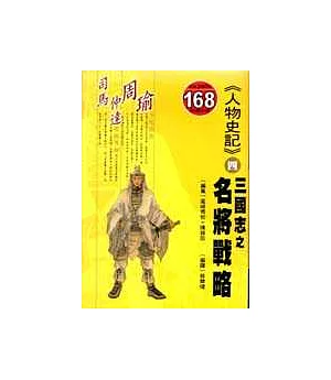 《人物史記》4三國志之名將戰略：周瑜、司馬仲達