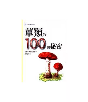 蕈類的100個秘密