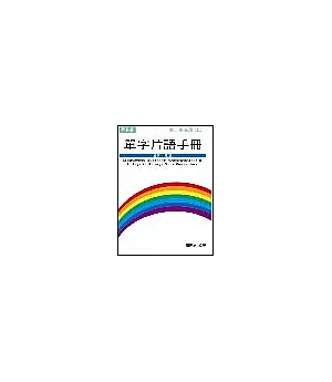 單字片語手冊高二生專用（上）