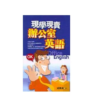 現學現賣辦公室英語