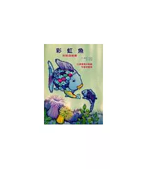 彩虹魚貼紙遊戲書