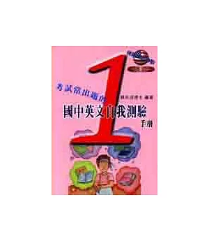 考試常出題的國中英文自我測驗手冊(第一冊)