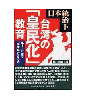 日本統治下台灣的皇民化教育(日文版)