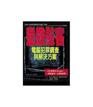 獵殺駭客─電腦犯罪調查與解決方