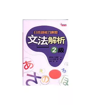日本語能力測驗文法解析2級