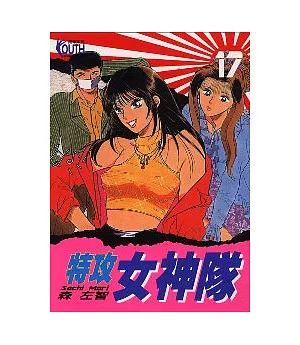 特攻女神隊 17