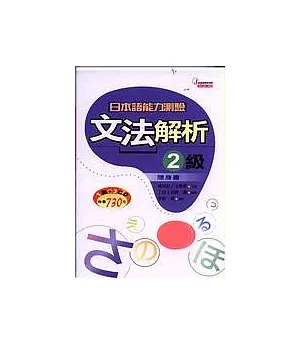 日本語能力測驗文法解析2級隨身書(1書+3CD)