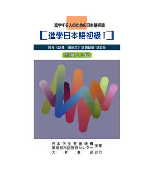 進學日本語初級I改訂版-CD (無書)