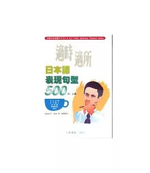 適時適所日本語表現句型500(中‧上級)(4CD不附書)