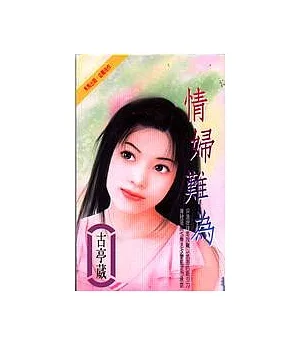 情婦難為