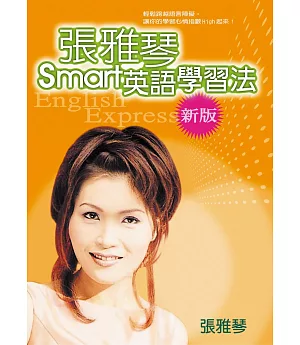 張雅琴 Smart 英語學習法(新版)