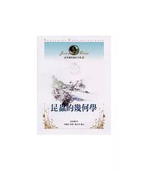 法布爾昆蟲記全集8-昆蟲的幾何學