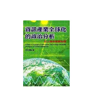 資訊產業全球化的政治分析：以上海市發展為例