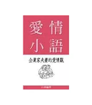 愛情小語-企業家夫妻的愛情觀