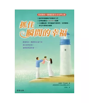 抓住瞬間的幸福