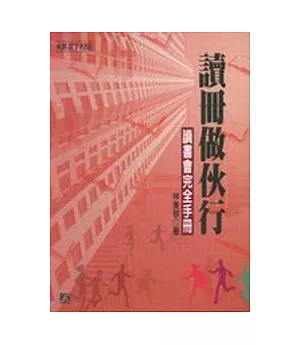 讀冊做伙行：讀書會完全手冊