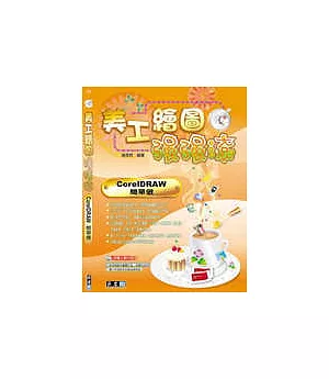 美工繪圖強強滾：CorelDRAW簡單做(附1CD)