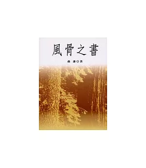 風骨之書