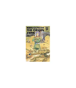 機動戰士GUNDAM THE ORIGIN(4)