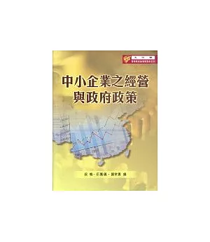 中小企業之經營與政府政策：大中華管理學術