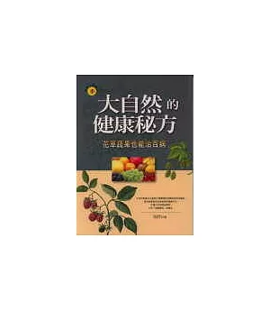 常吃花果蔬菜，讓你健康多《大自然的健康秘方》