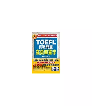 TOEFL實戰問題高頻率單字（附2CD ＆ CD-ROM）