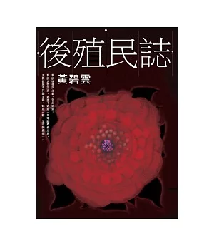 後殖民誌