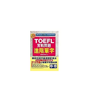 TOEFL實戰問題進階單字