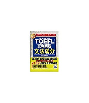 TOEFL實戰問題文法滿分