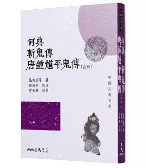 何典．斬鬼傳．唐鍾馗平鬼傳（合刊）