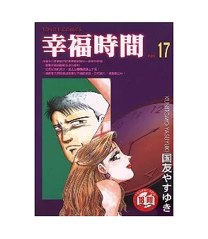 幸福時間 17