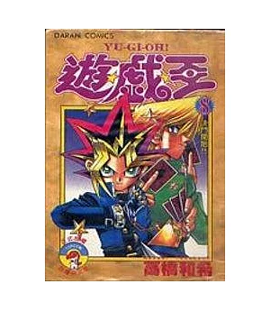 遊戲王 8