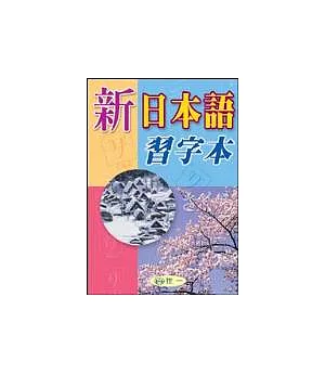 新日本語習字本