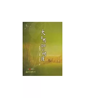 大自然SPA的呵護（含CD){音樂，不一樣？系列｝