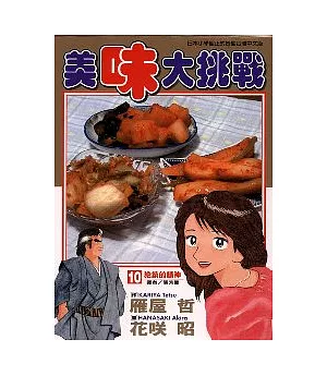 美味大挑戰 10